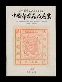 L 1981年日本集邮家水原明窗先生《中国邮票藏品展览珍品选粹》彩色图录一册